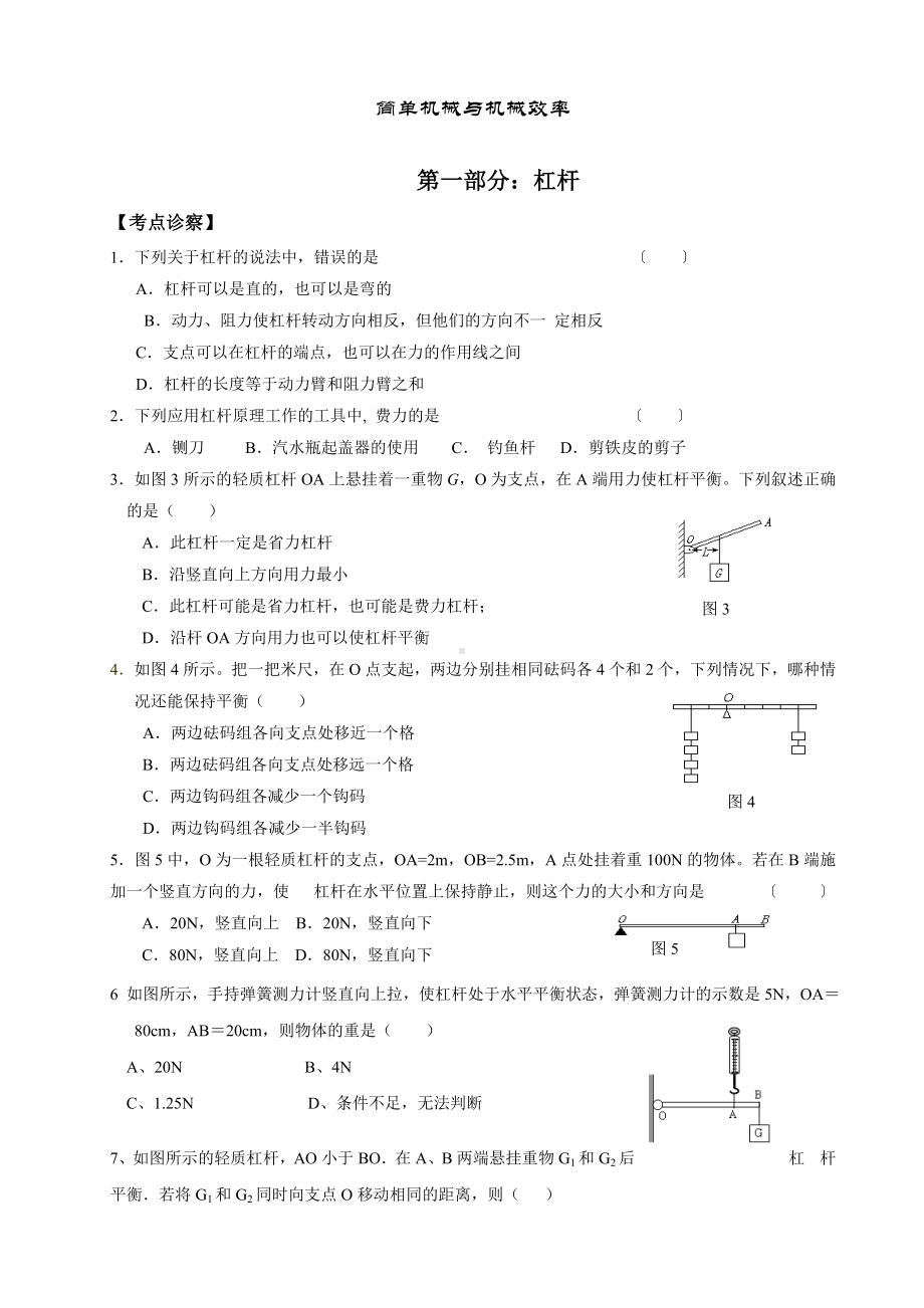 （新）中考物理专题-简单机械与机械效率(知识点+例题+练习题).doc_第1页