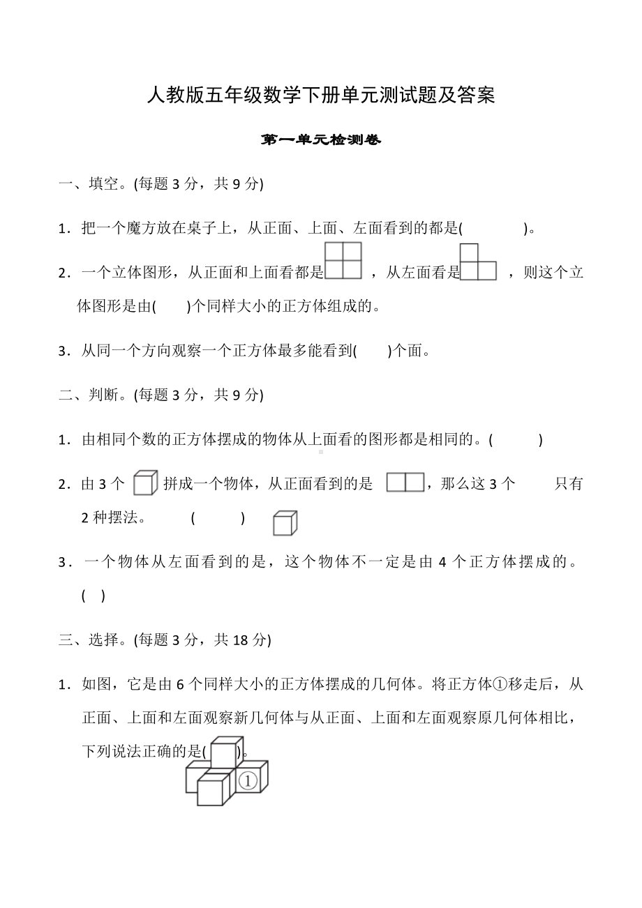 人教版小学五年级数学下册各单元测试题及答案.docx_第1页