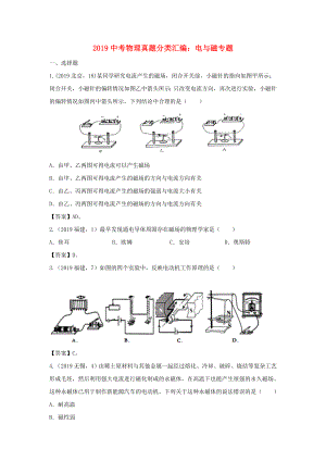 2019中考物理真题分类汇编：电与磁专题.doc