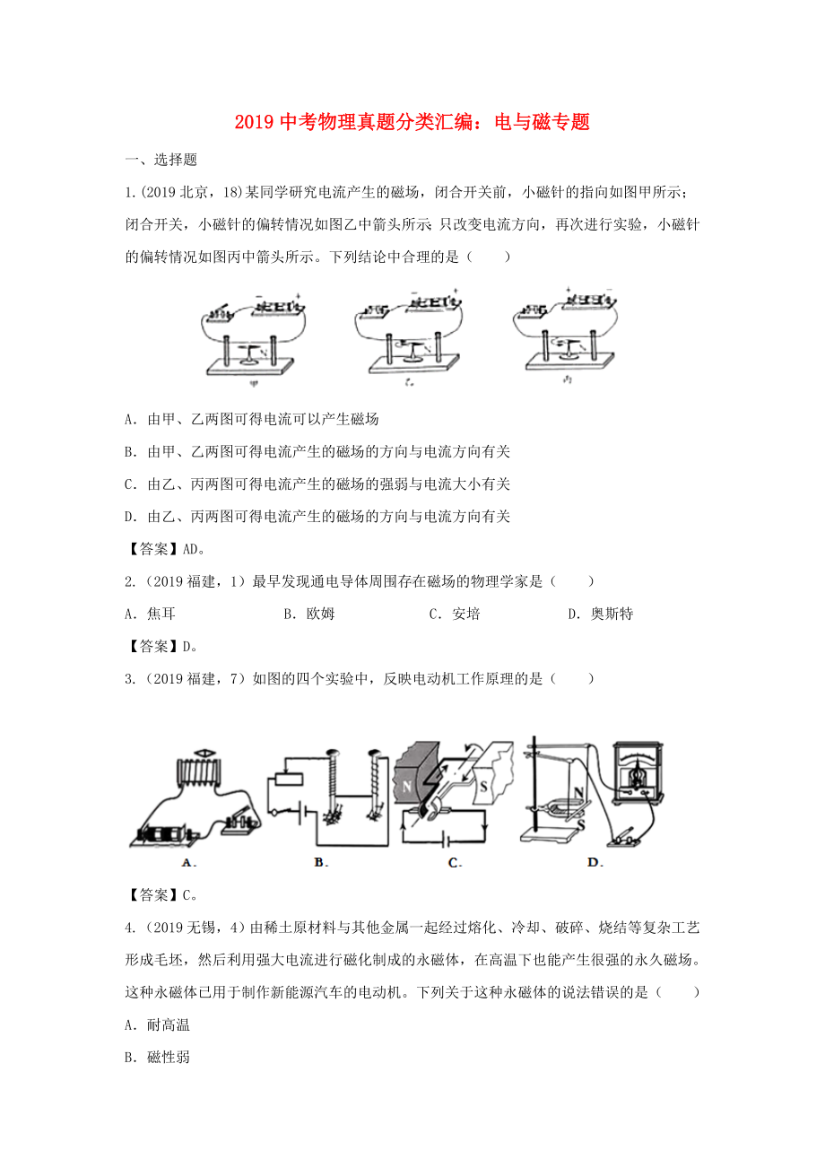 2019中考物理真题分类汇编：电与磁专题.doc_第1页