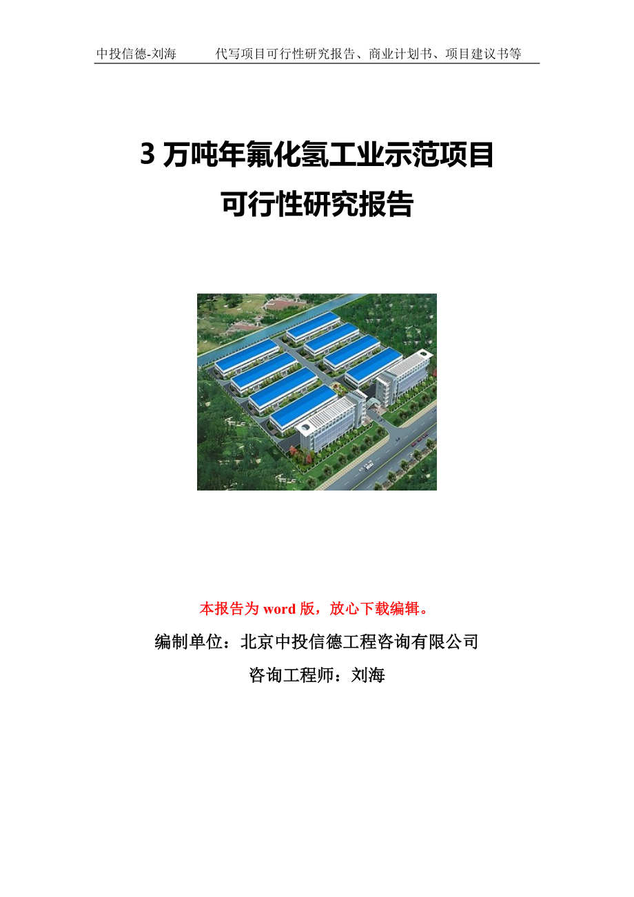 3万吨年氟化氢工业示范项目可行性研究报告写作模板立项备案文件.doc_第1页