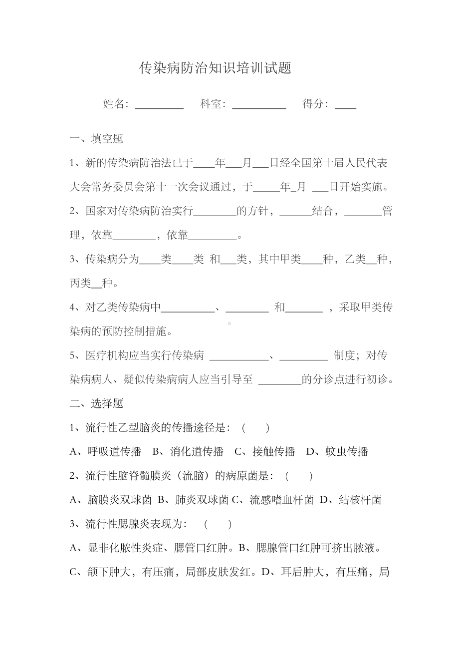 传染病防治知识培训试题及答案.doc_第1页