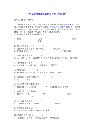 小学生心理健康状况调查问卷(学生卷）.doc