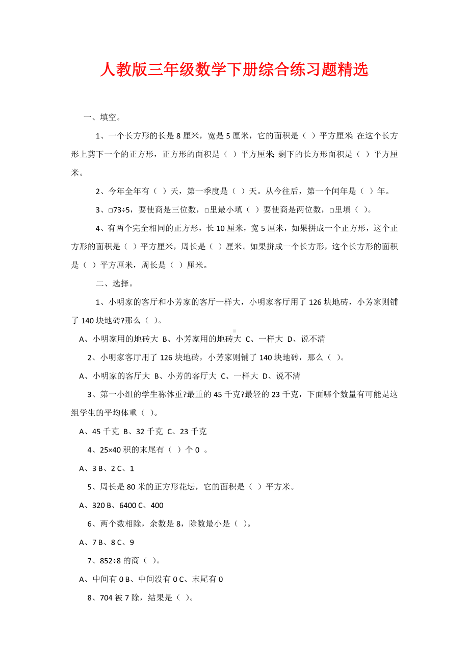 人教版三年级数学下册综合练习题精选.docx_第1页