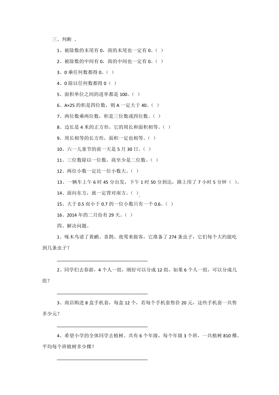 人教版三年级数学下册综合练习题精选.docx_第3页