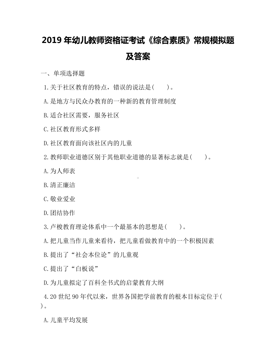 2019年幼儿教师资格证考试《综合素质》常规模拟题及答案.docx_第1页