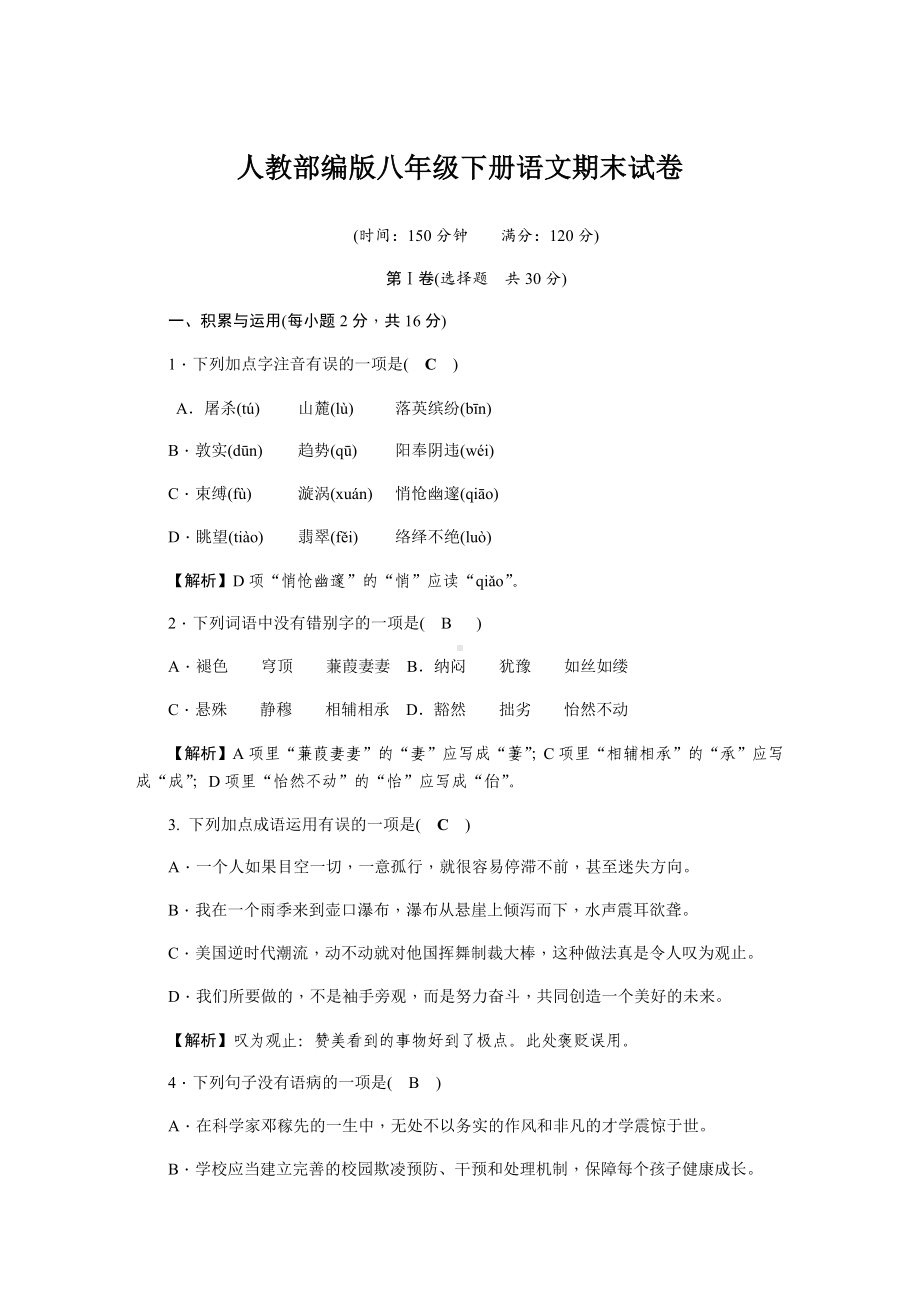 人教部编版八年级下册语文期末试卷(含答案).docx_第1页