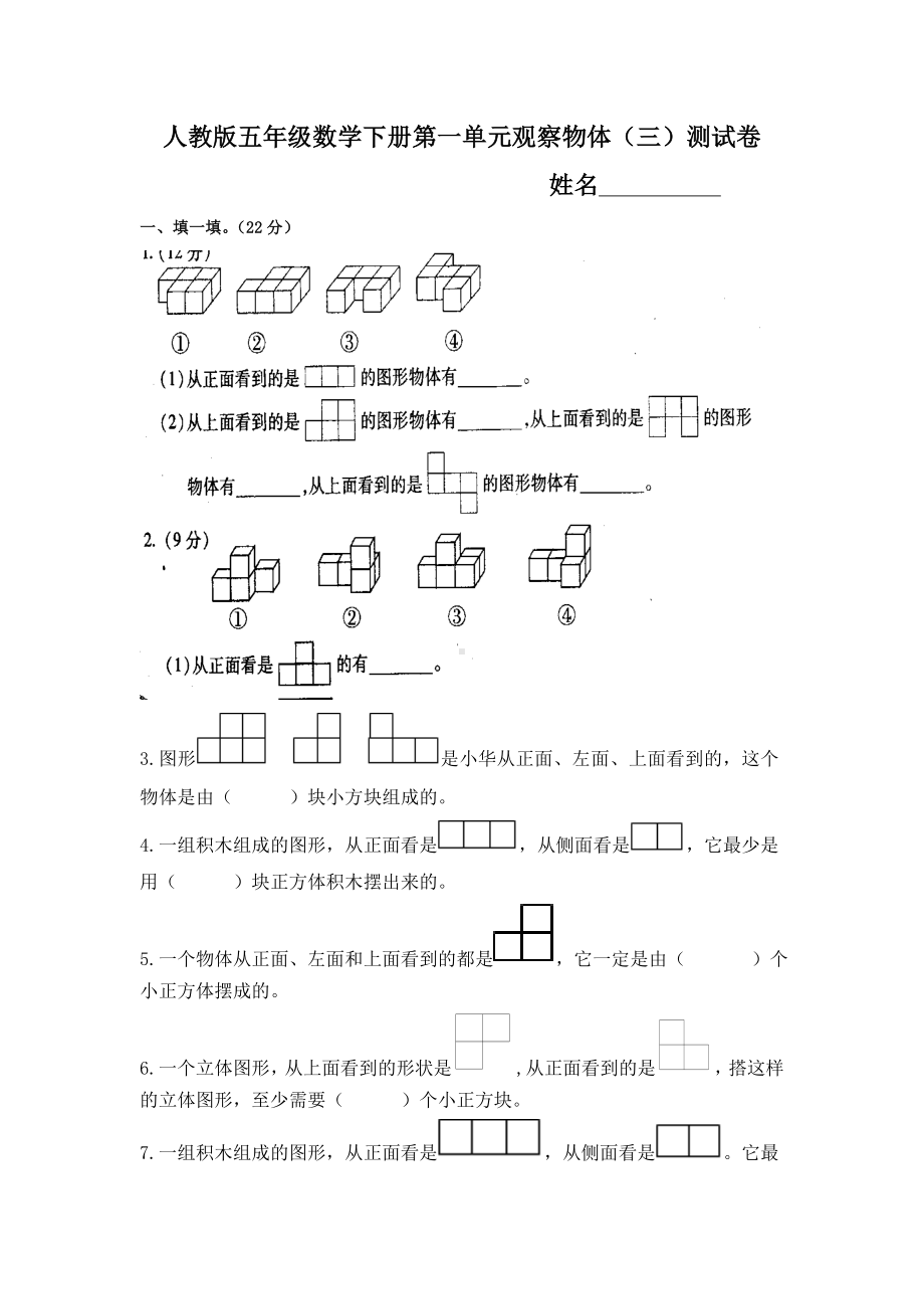 人教版小学五年级数学下册观察物体三练习题.doc_第1页