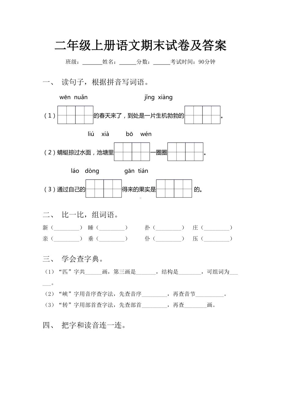 二年级上册语文期末试卷及答案.doc_第1页