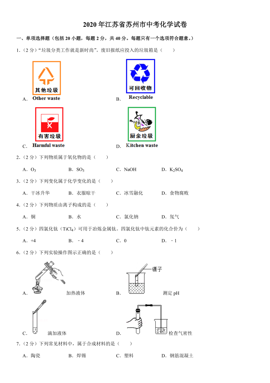 2020年江苏省苏州市中考化学试卷.docx_第1页