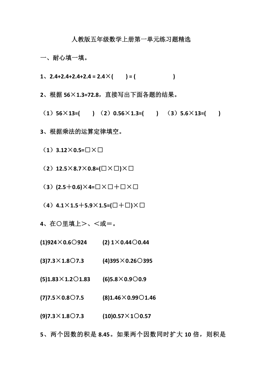 人教版五年级数学上册第一单元练习题精选.docx_第1页