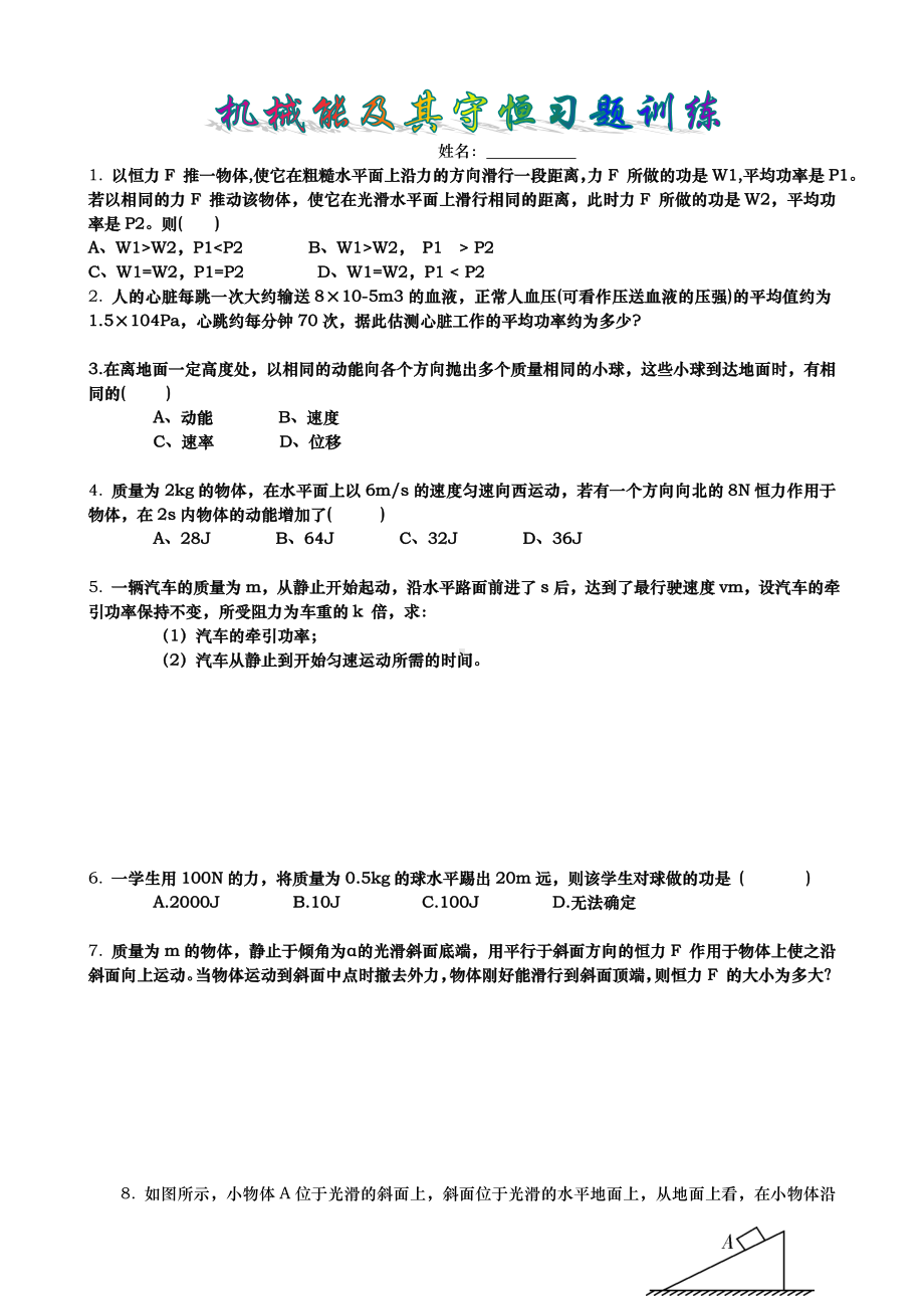 （高考第一轮复习物理）机械能及其守恒习题训练.doc_第1页