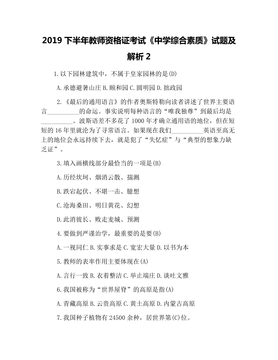 2019下半年教师资格证考试《中学综合素质》试题及解析2.docx_第1页