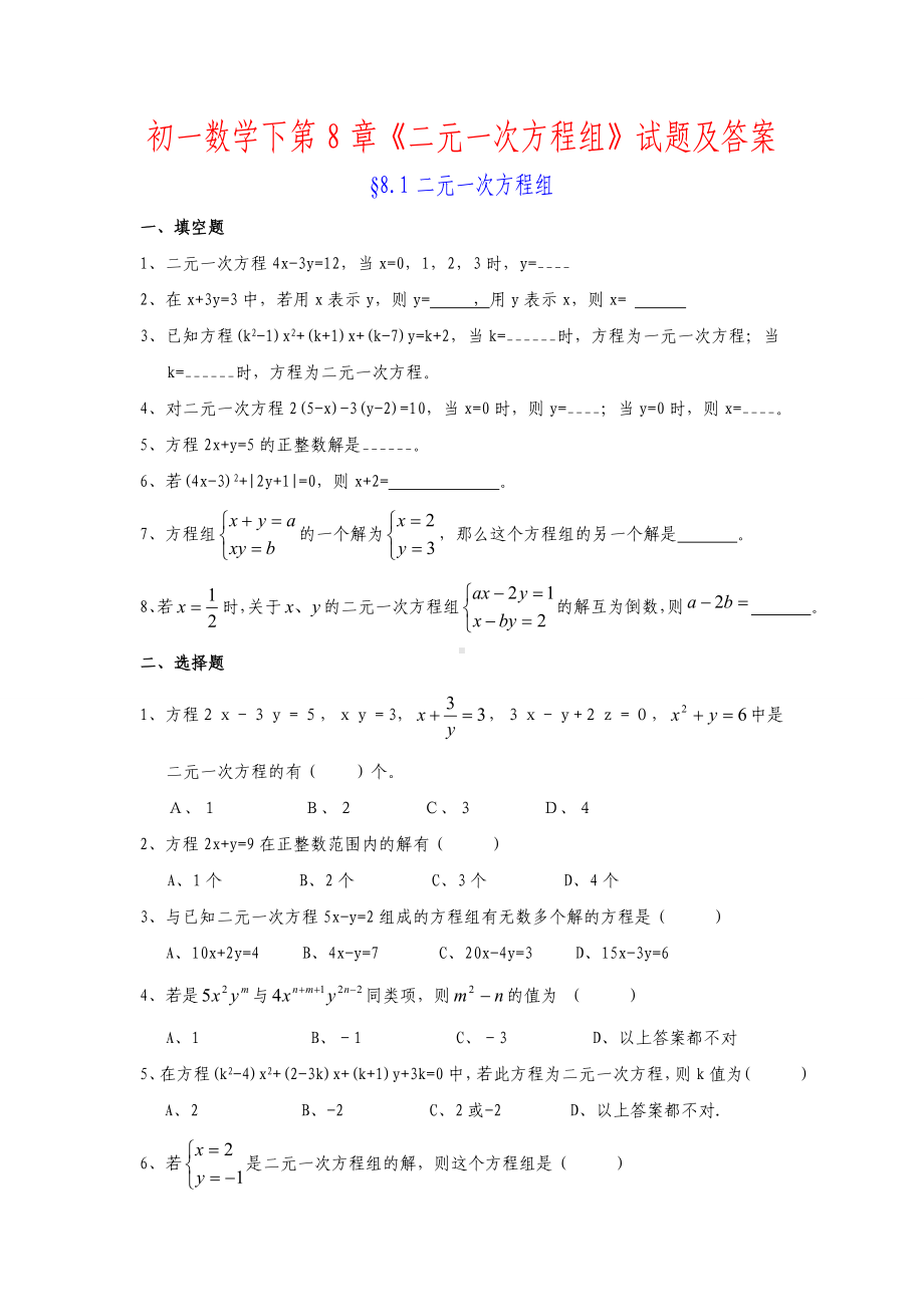 二元一次方程组的计算练习题(二).doc_第1页