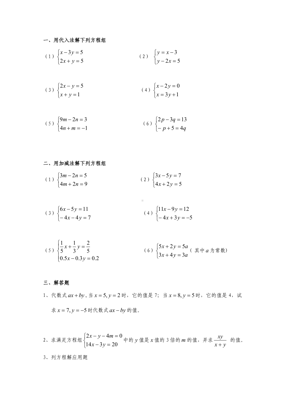 二元一次方程组的计算练习题(二).doc_第3页