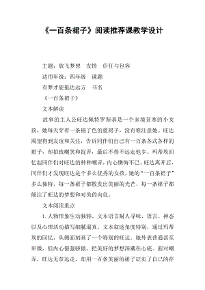 《一百条裙子》阅读推荐课教学设计.docx