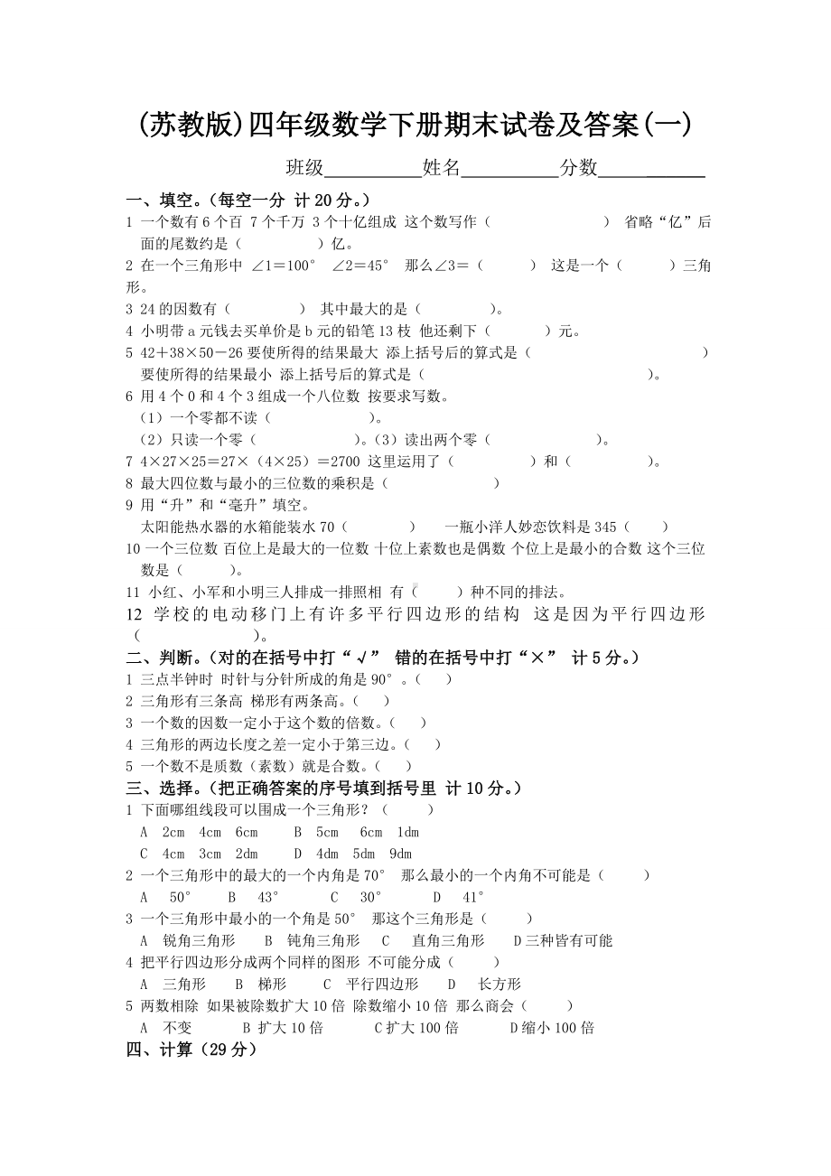 (苏教版)四年级数学下册期末试卷及答案(一).doc_第1页