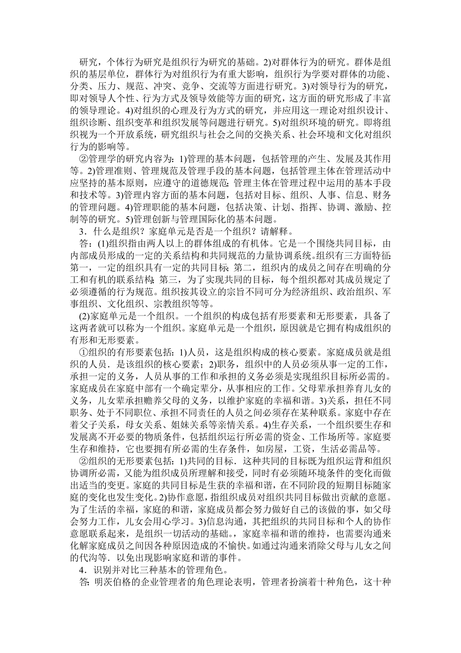 《组织行为学》第十二版-课后复习题.doc_第2页