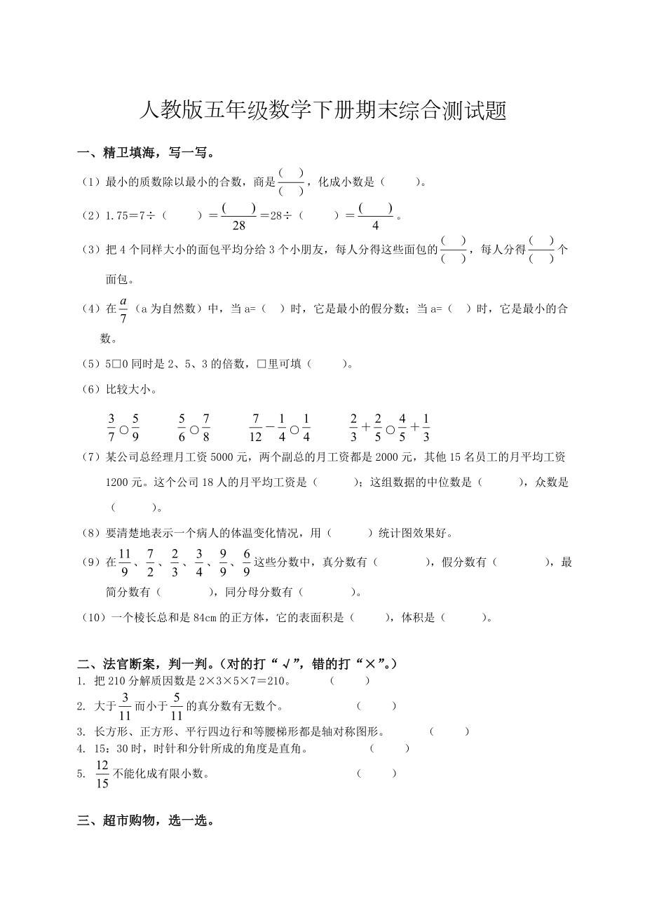 2019人教版小学五年级下册数学期末试卷和答案5.doc_第1页