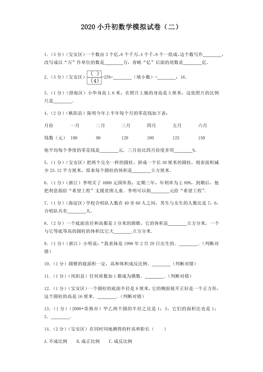 2020小升初数学模拟试卷(二).doc_第1页