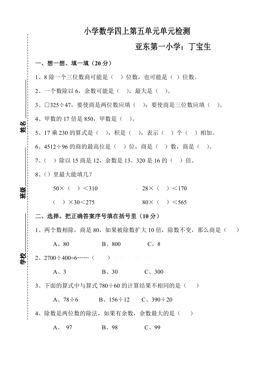 人教版小学四年级上册（除数是两位数的除法）单元测试题15.doc_第1页