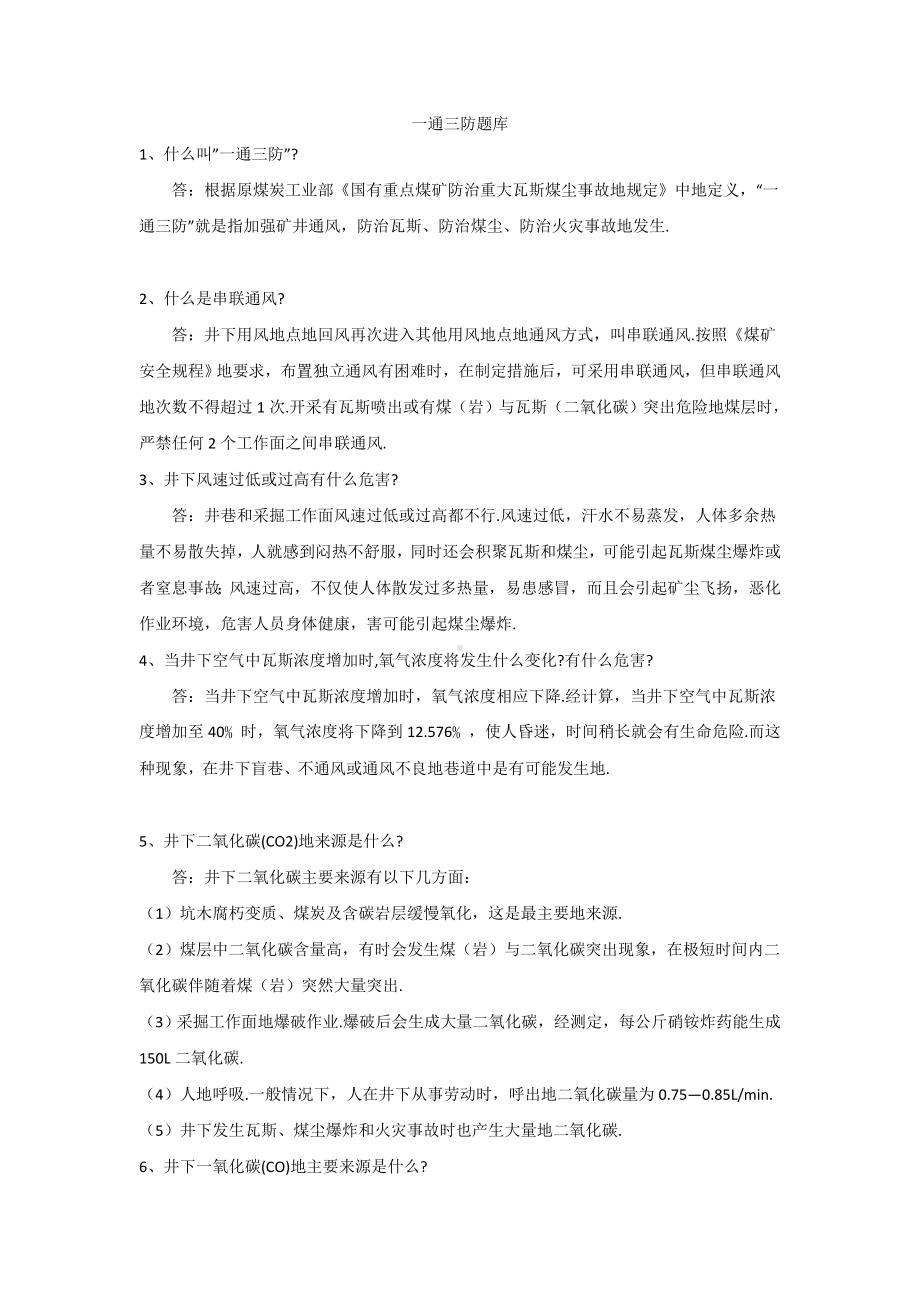 一通三防题库及参考答案.doc_第1页