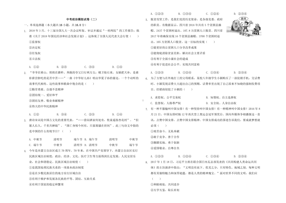 (最新)部编人教版道德与法治《中考模拟检测试题》(含答案解析).docx_第1页