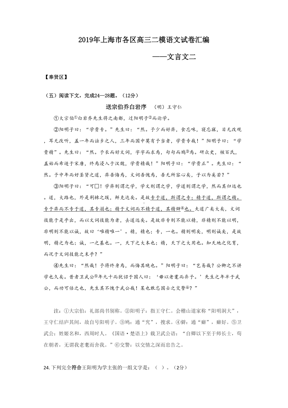 2019年上海市各区高三二模语文试卷汇编(文言文二).doc_第1页