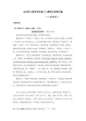 2019年上海市各区高三二模语文试卷汇编(文言文二).doc