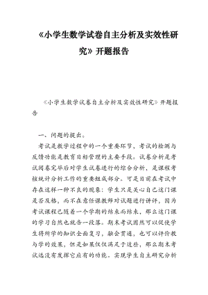 《小学生数学试卷自主分析及实效性研究》开题报告.doc