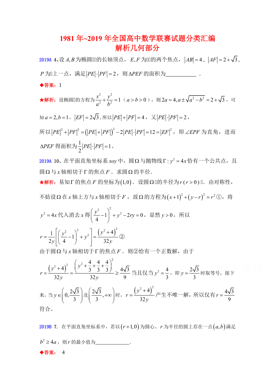 1981年~2019年全国高中数学联赛试题分类汇编：-8解析几何.doc_第1页