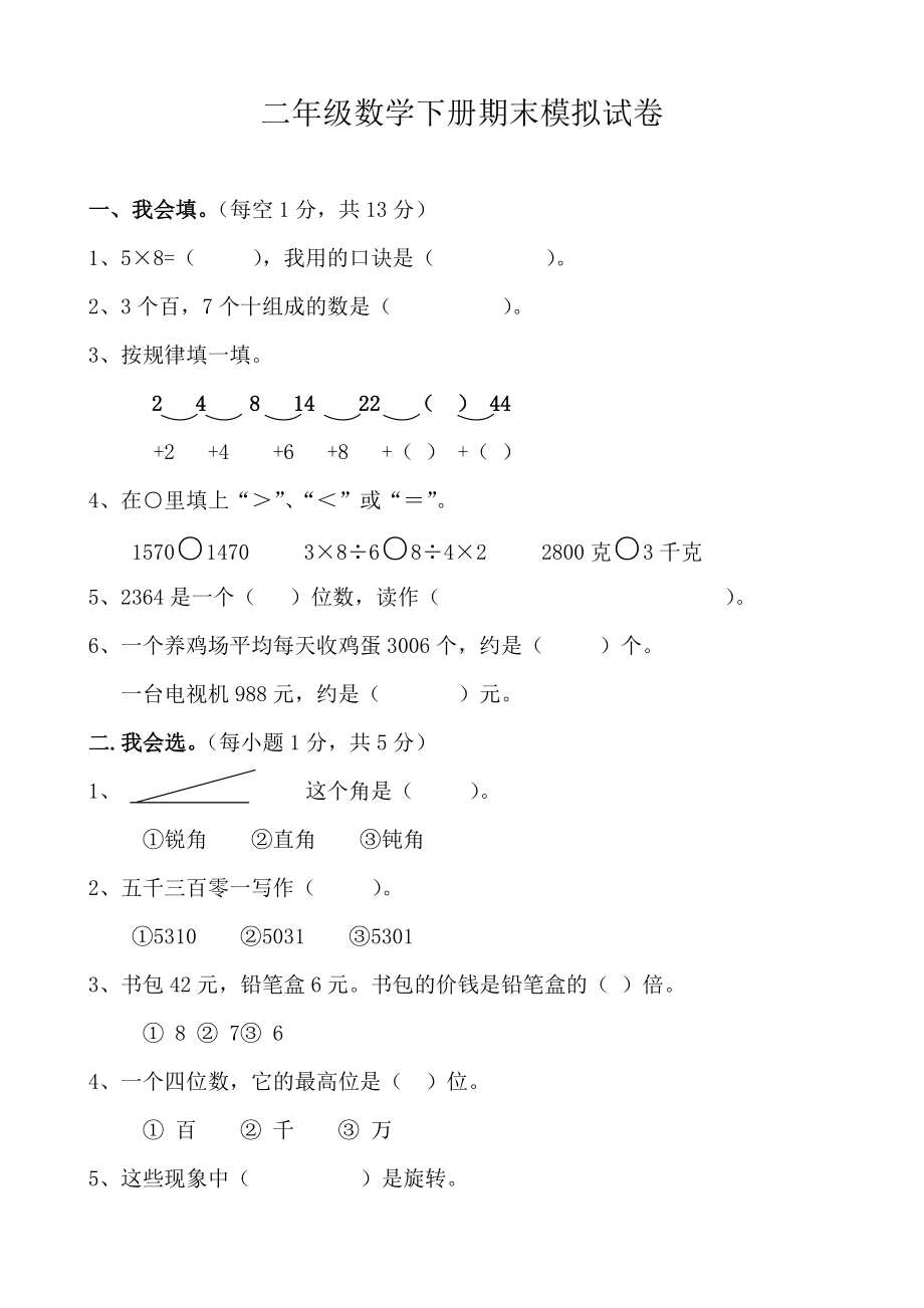 人教版小学二年级下册数学期末模拟试卷共6套.doc_第1页