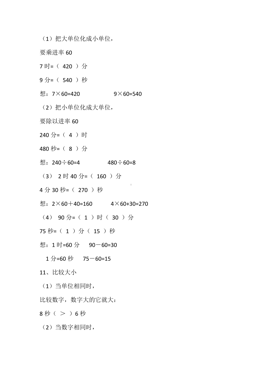 三年级数学上册第一单元知识点.doc_第2页