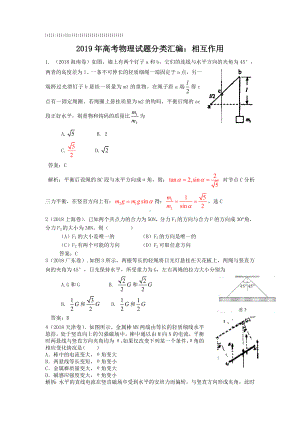 2019年高考物理试题分类汇编：相互作用.doc