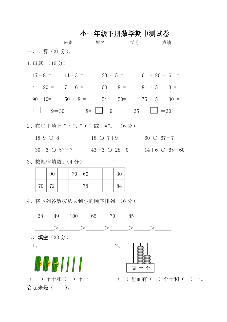 人教版实验小学一年级下册数学期中测试卷.doc_第1页