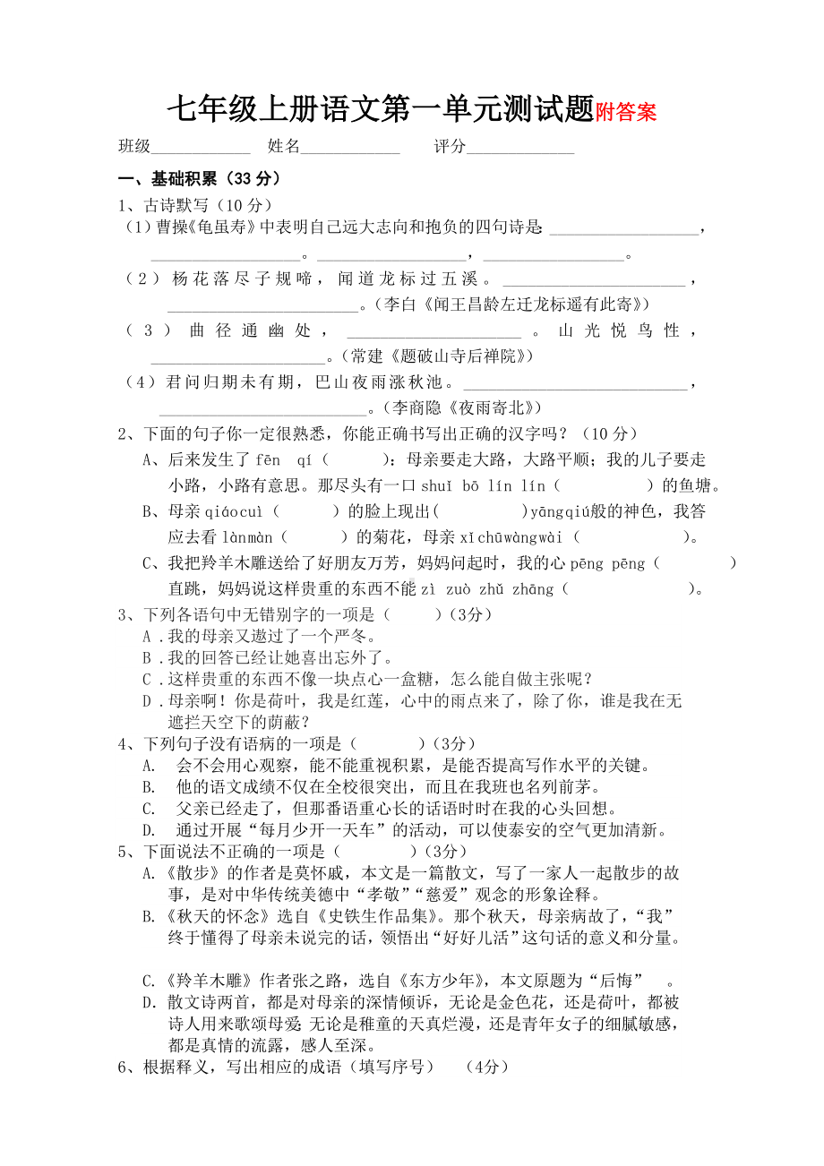 人教版七年级上册语文第一单元测试题(含答案).doc_第1页