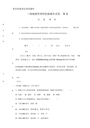 三级健康管理师技能操作试卷及答案.doc