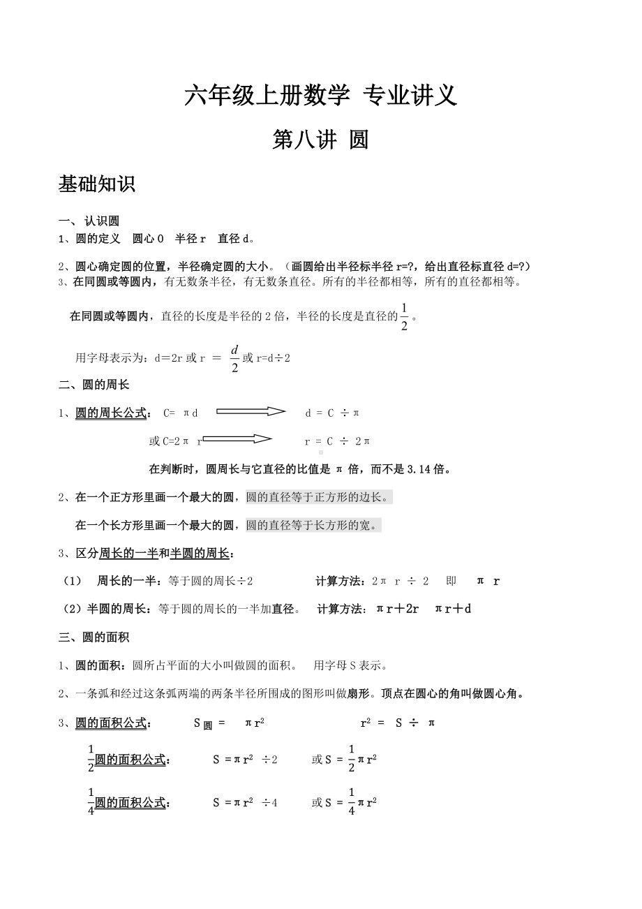 人教版六年级上册第五章圆知识点及习题.docx_第1页