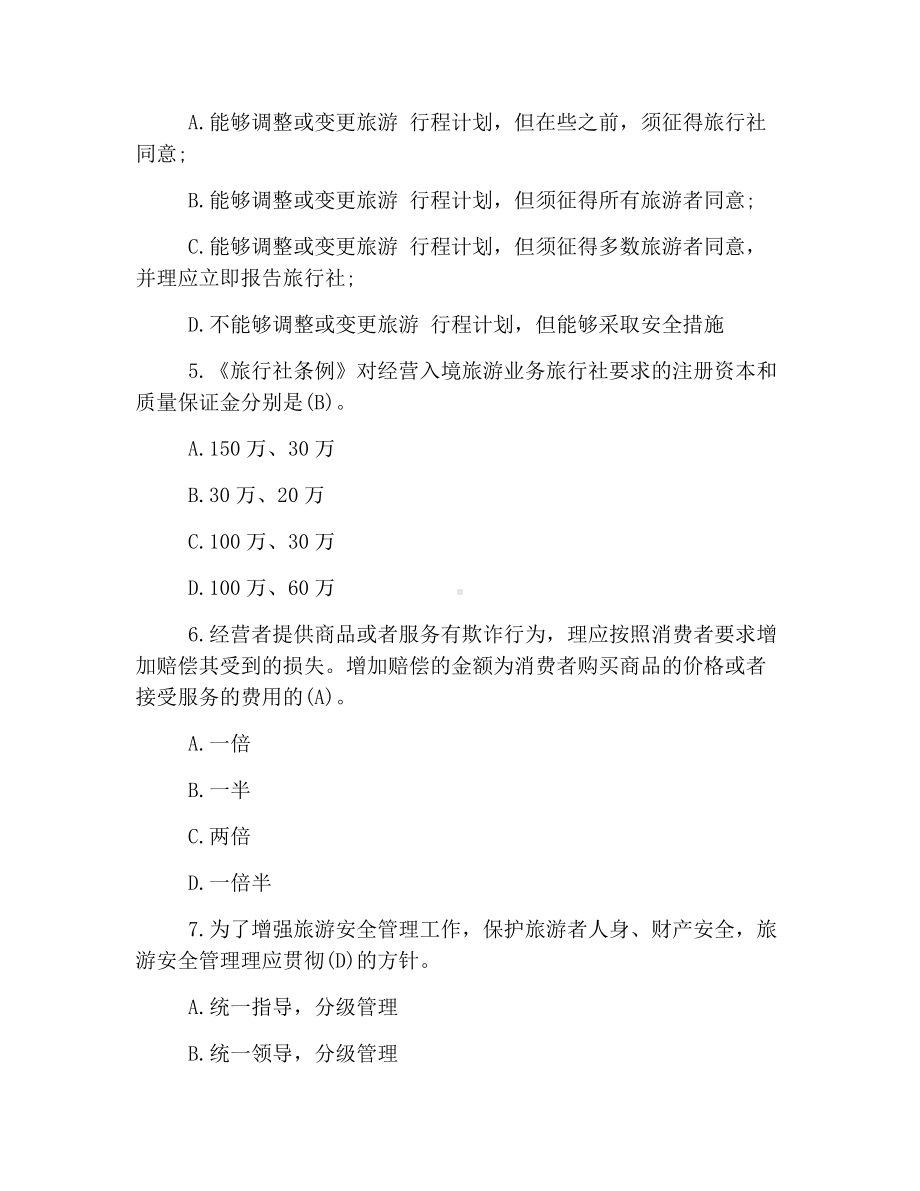 2019导游证《政策法律法规》考试练习题.docx_第2页