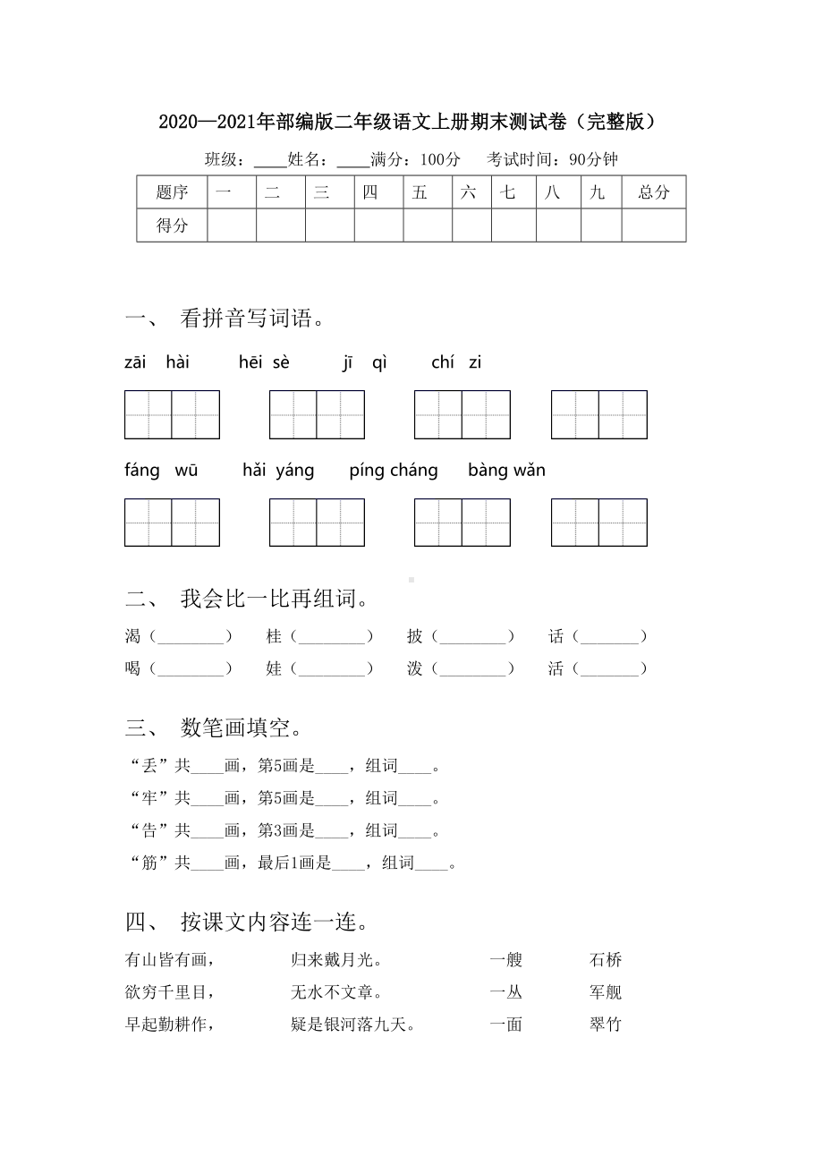 2020—2021年部编版二年级语文上册期末测试卷(完整版).doc_第1页