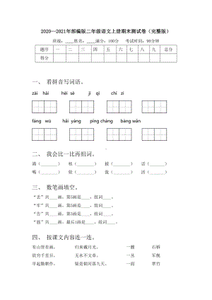 2020—2021年部编版二年级语文上册期末测试卷(完整版).doc