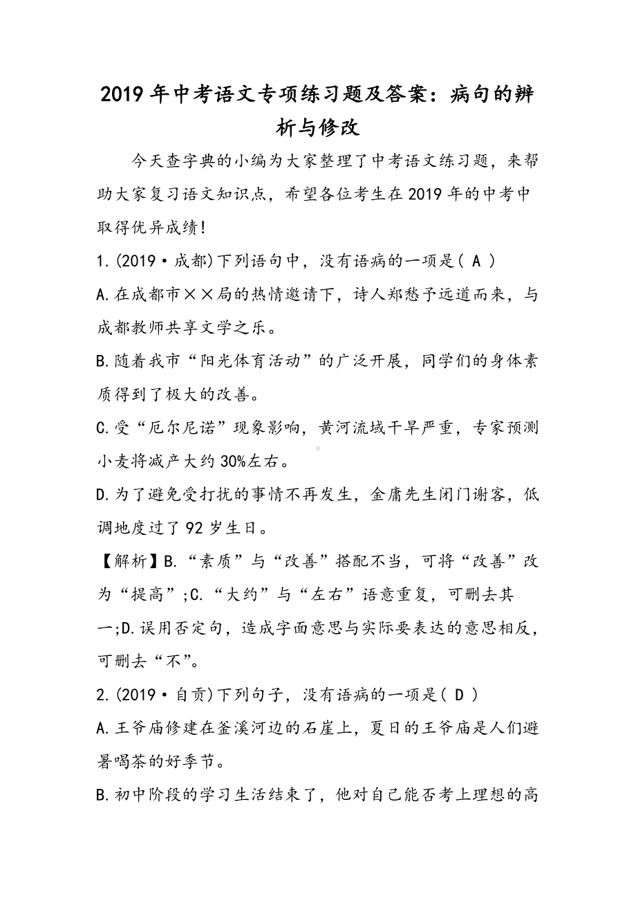 中考语文专项练习题及答案：病句的辨析与修改.doc_第1页