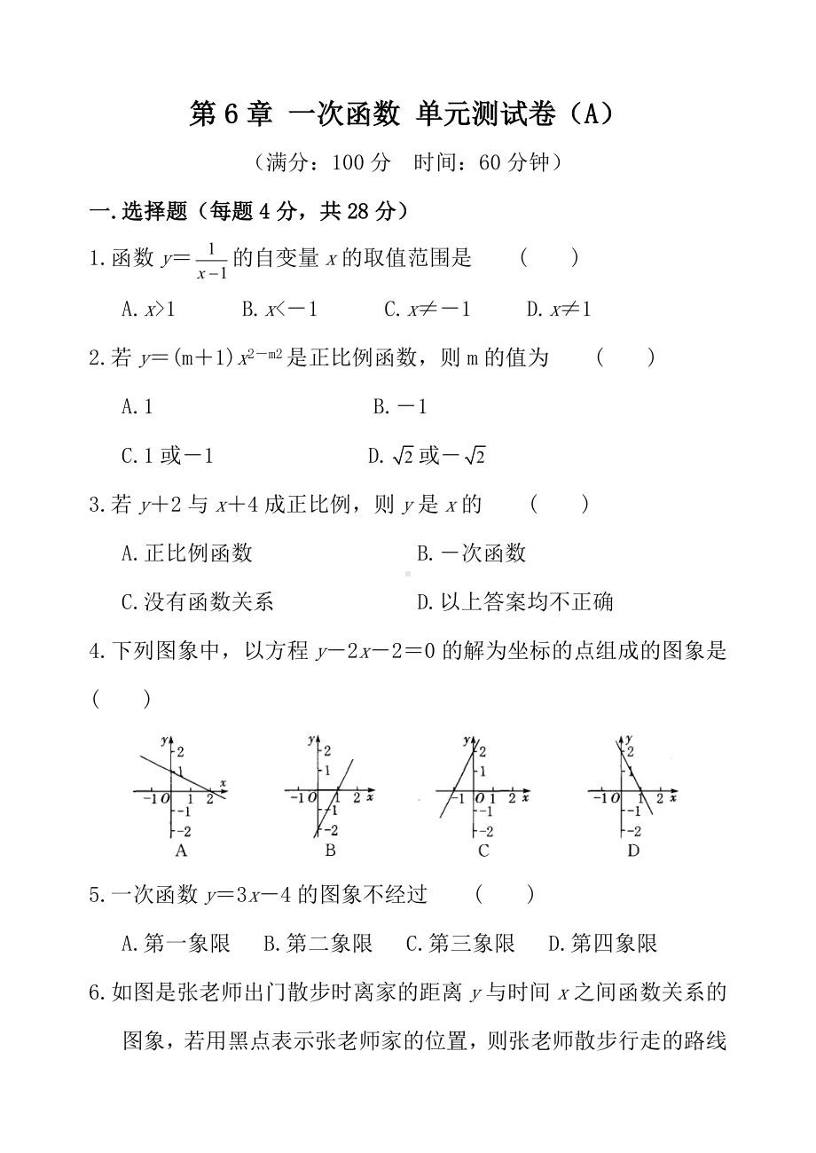 （苏科版）八年级数学上册第六章-一次函数单元测试卷(A)及答案.doc_第1页