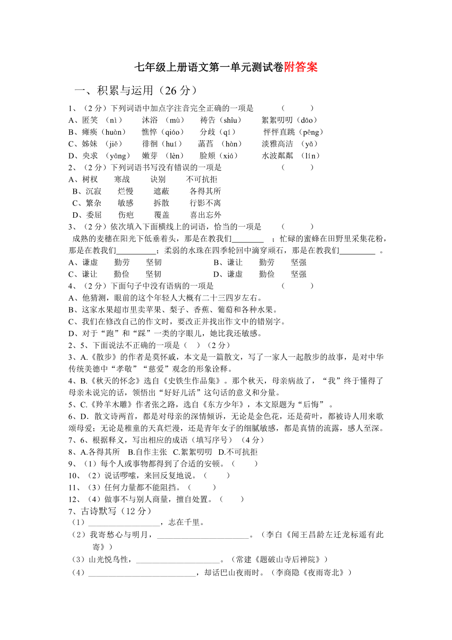 七年级上册语文第一单元测试卷.doc_第1页