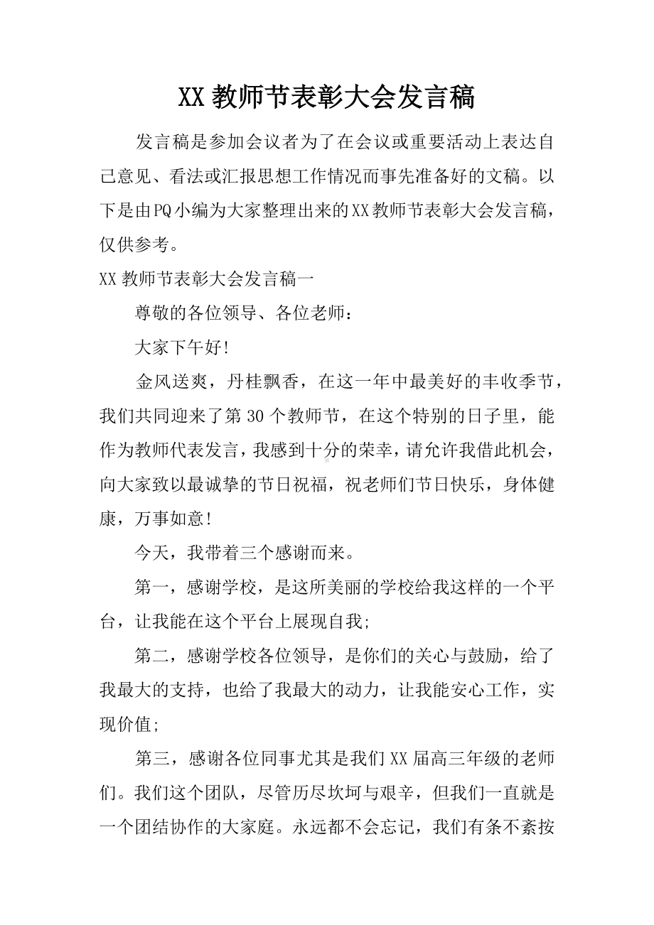 XX教师节表彰大会发言稿.docx_第1页