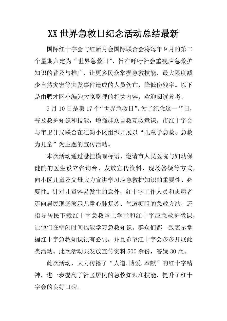 XX世界急救日纪念活动总结最新.docx_第1页