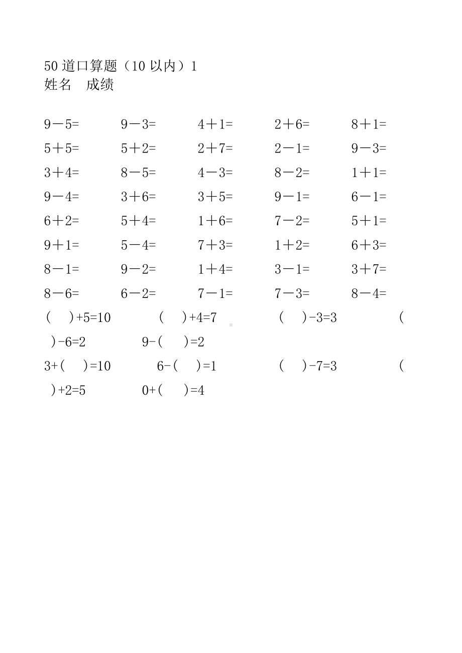 人教版小学数学一年级上册10以内口算题(全套).doc_第1页