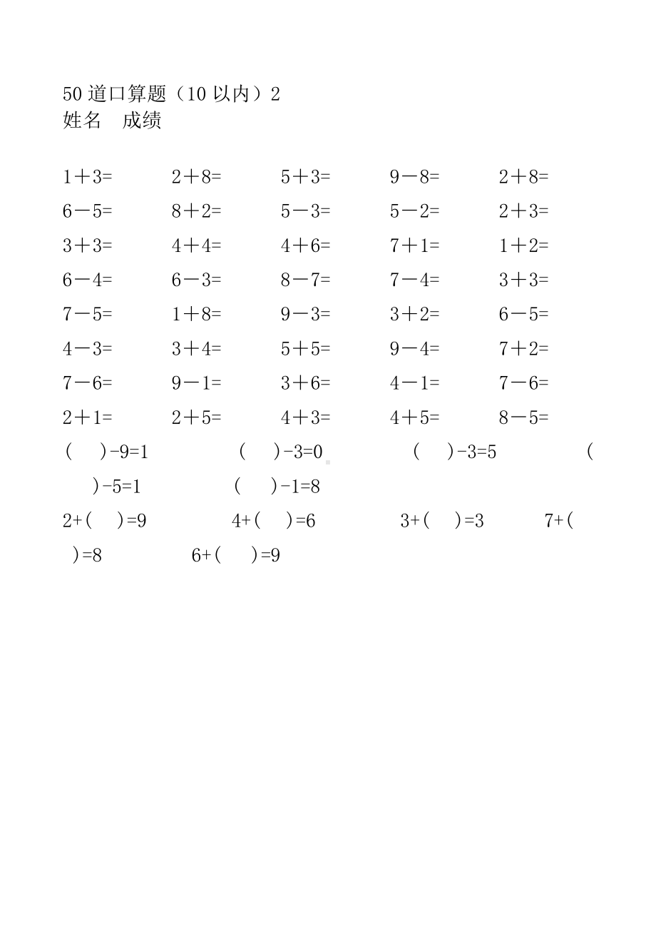 人教版小学数学一年级上册10以内口算题(全套).doc_第2页