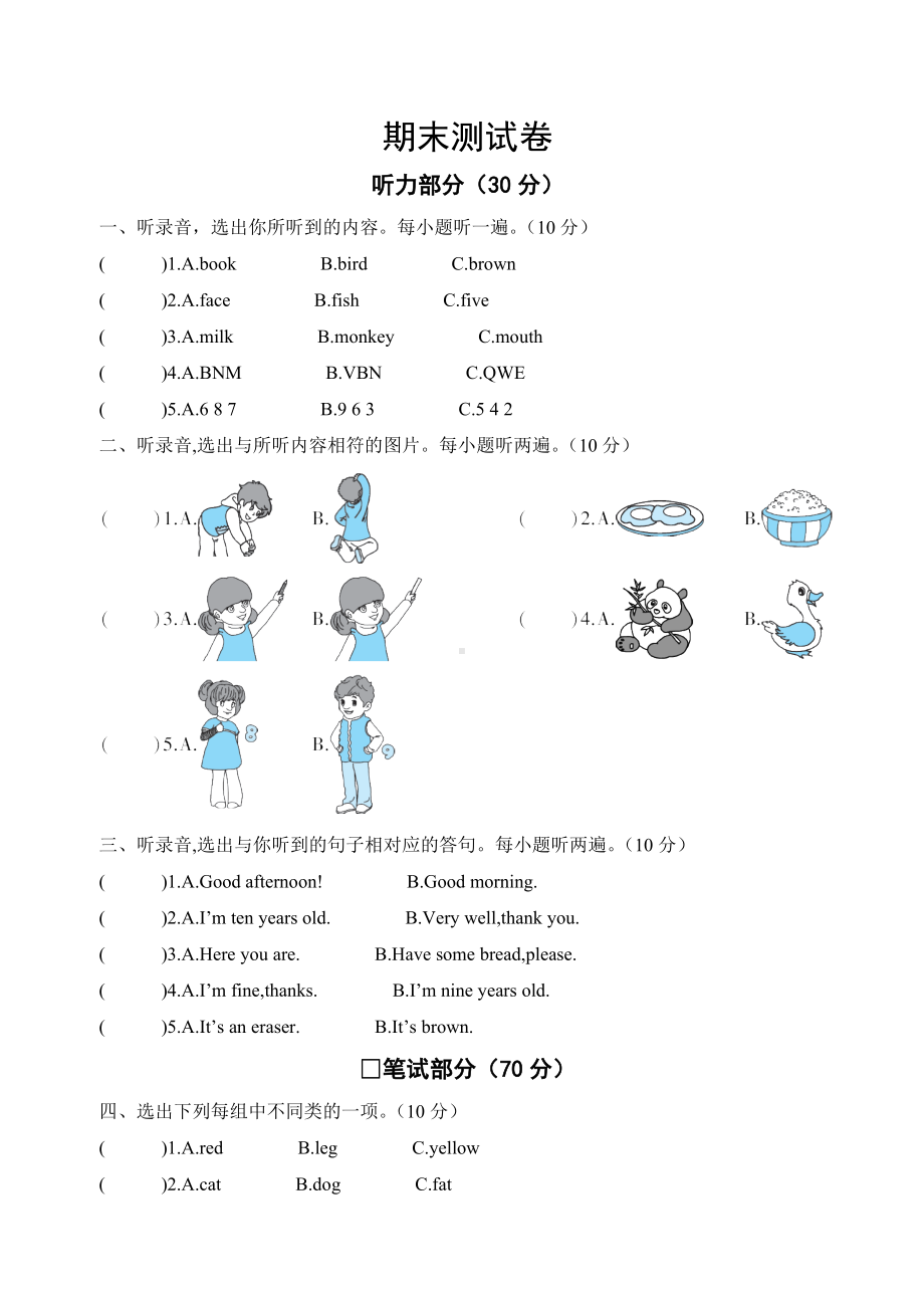 人教版英语三年级上册-期末测试卷.doc_第1页