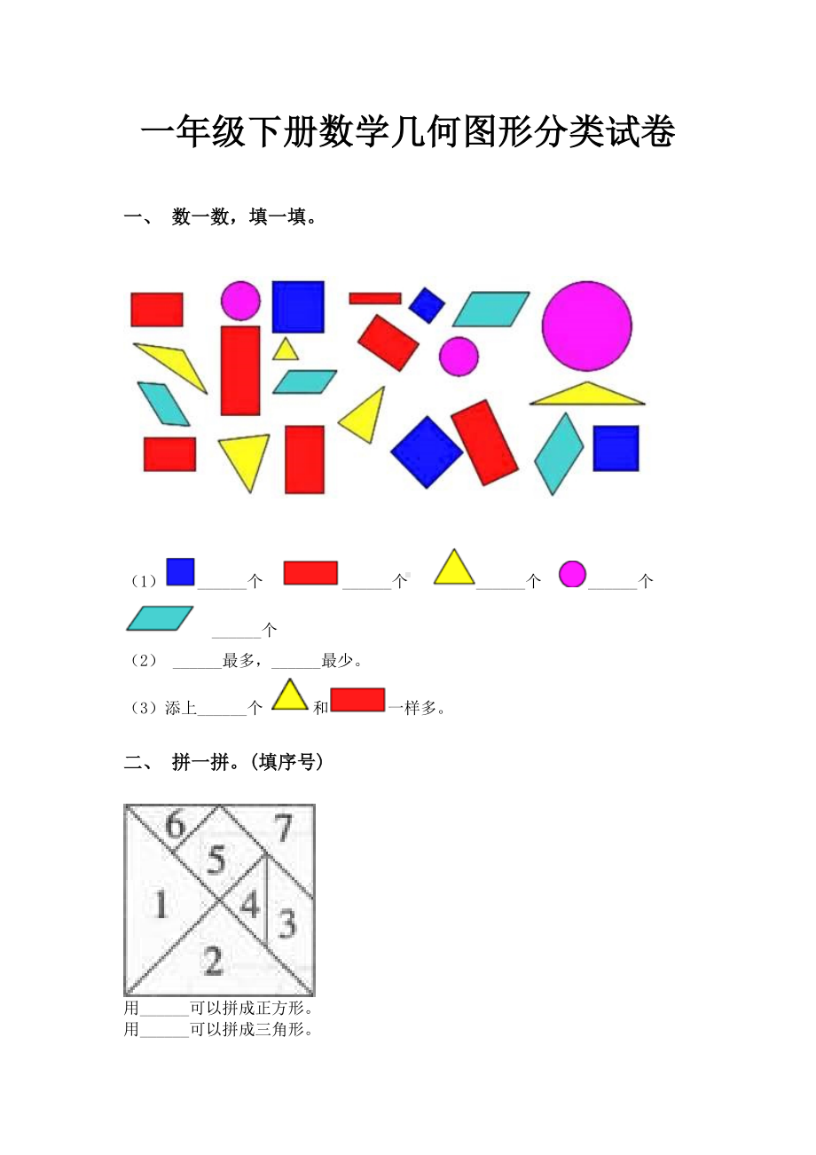 一年级下册数学几何图形分类试卷.doc_第1页